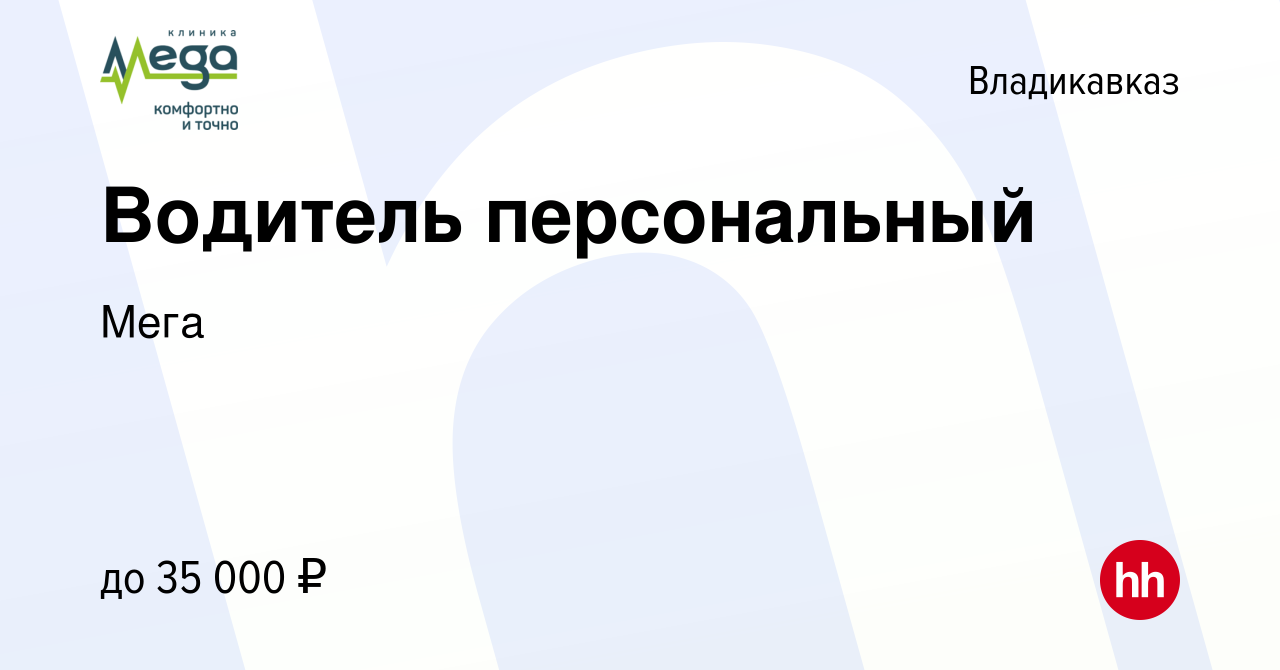 Вакансия Водитель персональный во Владикавказе, работа в компании Мега  (вакансия в архиве c 29 мая 2023)