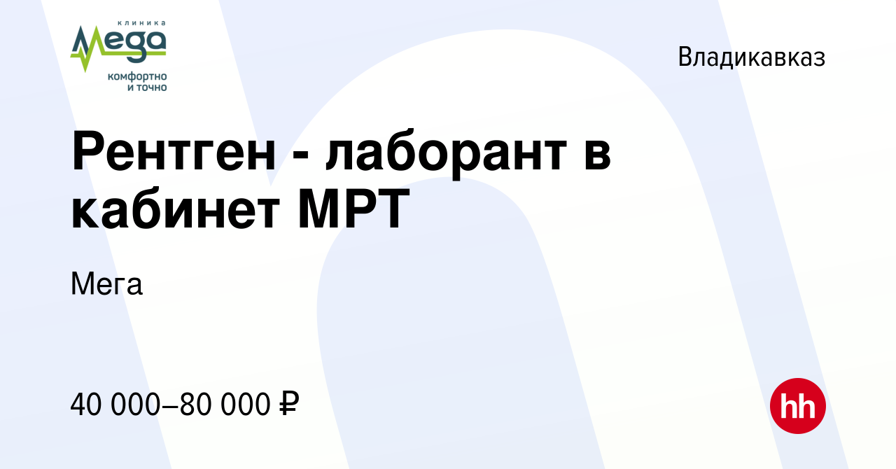 Вакансия Рентген - лаборант в кабинет МРТ во Владикавказе, работа в  компании Мега (вакансия в архиве c 3 июня 2023)