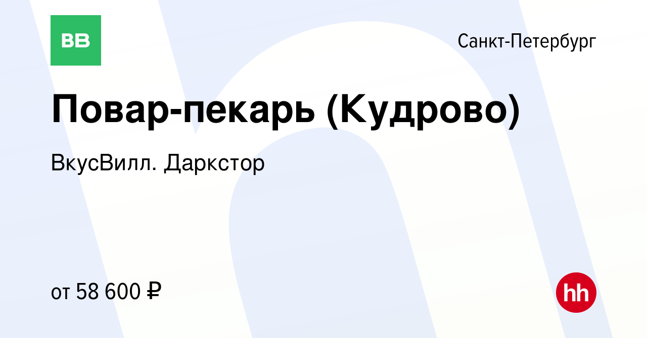 Вакансия Повар-пекарь (Кудрово) в Санкт-Петербурге, работа в компании  ВкусВилл. Даркстор (вакансия в архиве c 28 августа 2023)