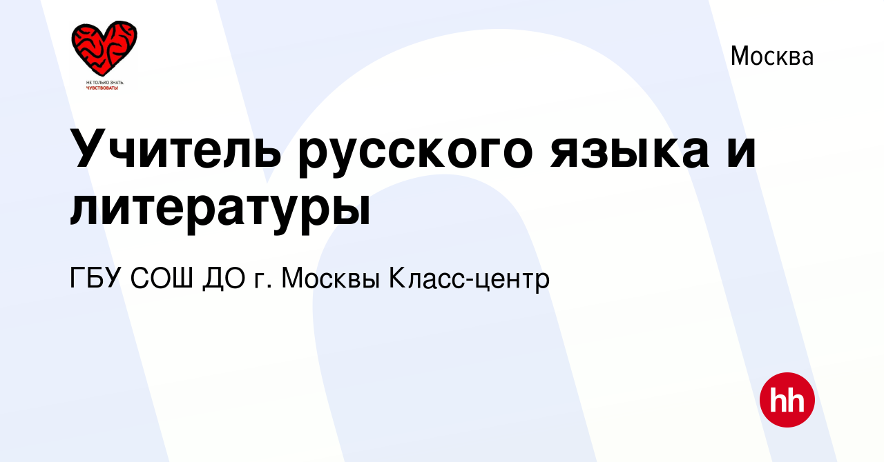 Вакансия Учитель русского языка и литературы в Москве, работа в компании ГБУ  СОШ ДО г. Москвы Класс-центр (вакансия в архиве c 6 июля 2023)