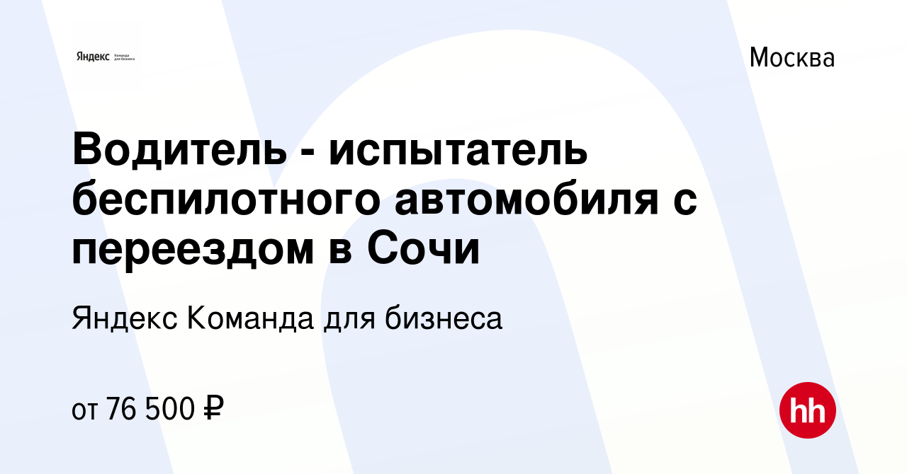 Вакансия Водитель - испытатель беспилотного автомобиля с переездом в Сочи в  Москве, работа в компании Яндекс Команда для бизнеса (вакансия в архиве c  23 октября 2023)