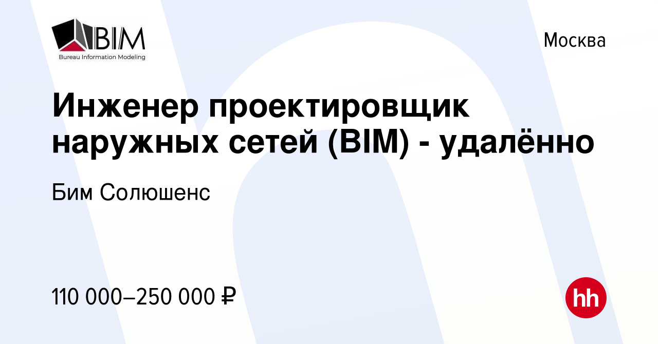 Вакансия Инженер проектировщик наружных сетей (BIM) - удалённо в Москве,  работа в компании Бим Солюшенс (вакансия в архиве c 3 июня 2023)