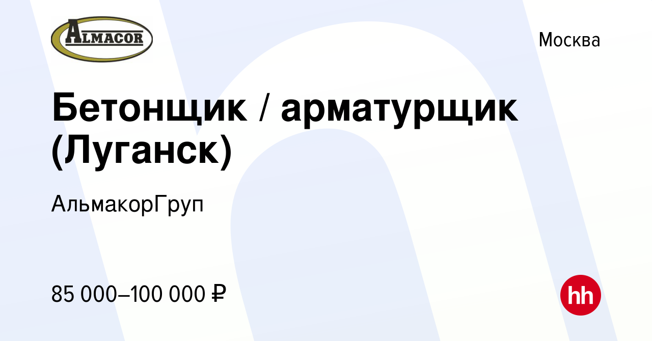 Вакансия Бетонщик / арматурщик (Луганск) в Москве, работа в компании  АльмакорГруп (вакансия в архиве c 9 июля 2023)