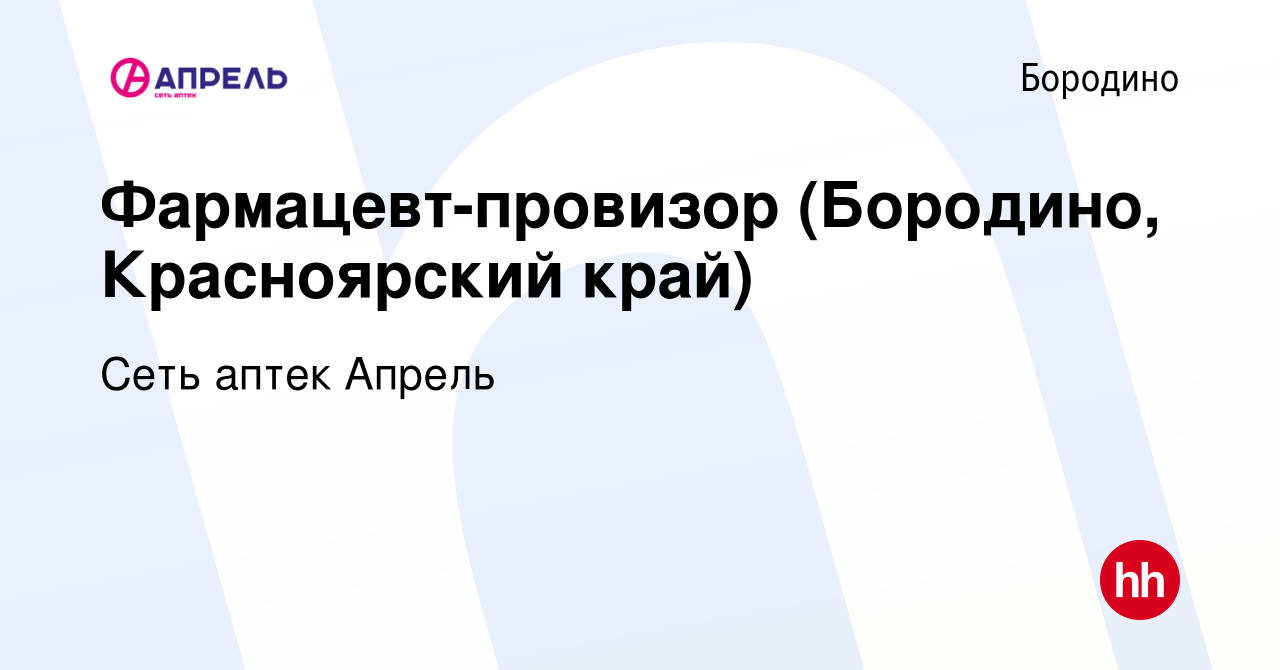 Вакансия Фармацевт-провизор (Бородино, Красноярский край) в Бородино, работа  в компании Сеть аптек Апрель (вакансия в архиве c 3 июня 2023)