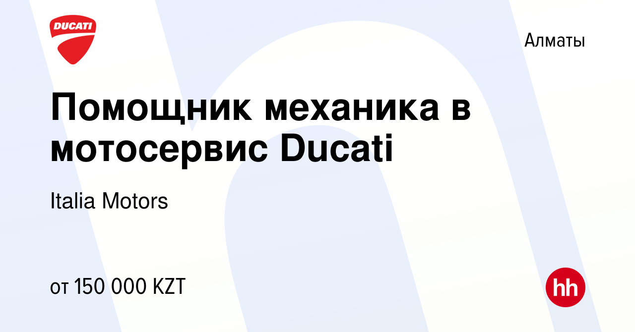 Вакансия Помощник механика в мотосервис Ducati в Алматы, работа в компании  Italia Motors (вакансия в архиве c 3 июня 2023)