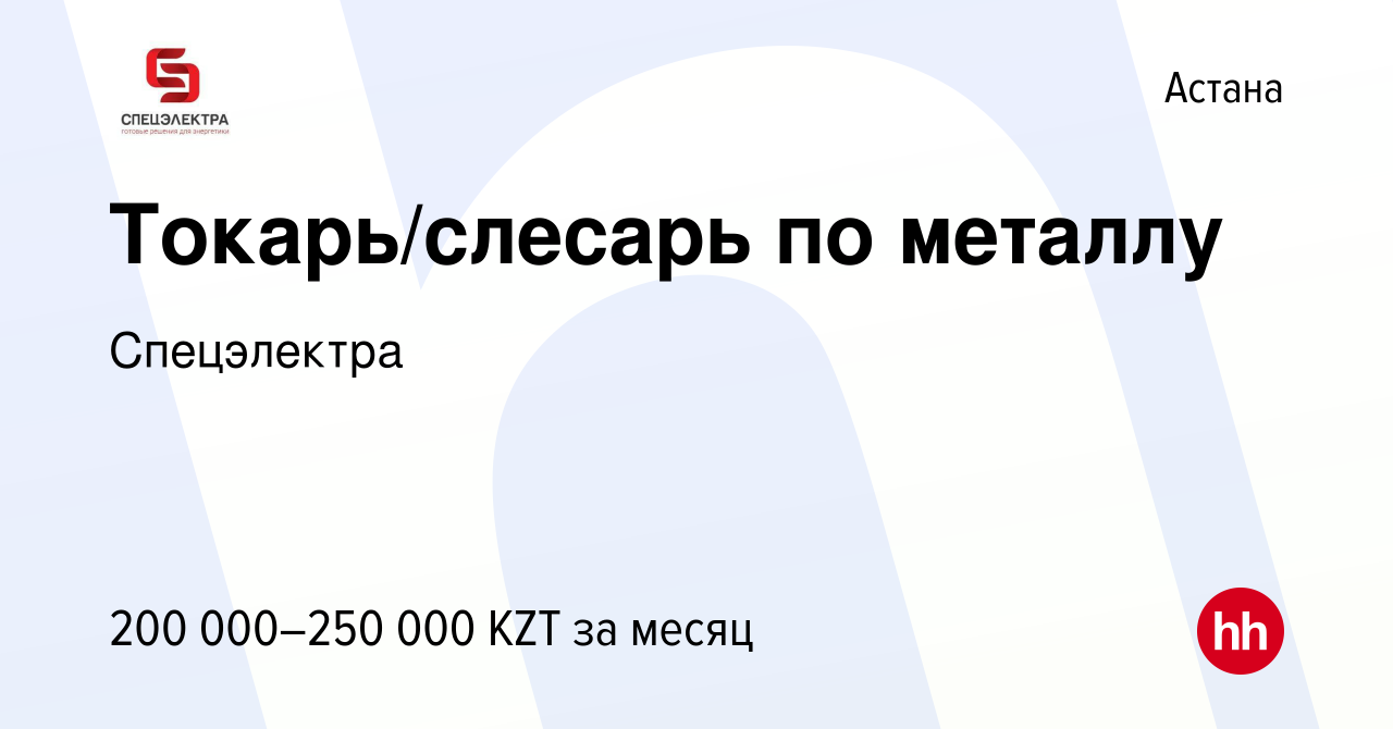 Вакансия Токарь/слесарь по металлу в Астане, работа в компании Спецэлектра  (вакансия в архиве c 3 июня 2023)