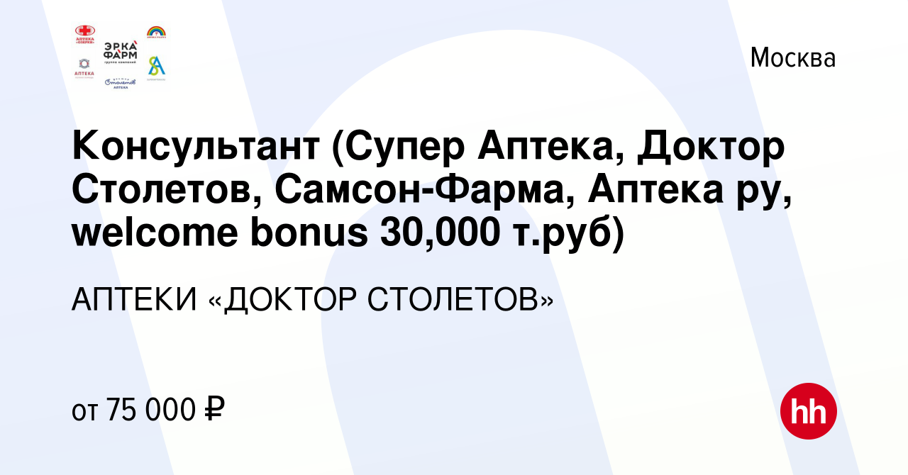 Вакансия Консультант (Супер Аптека, Доктор Столетов, Самсон-Фарма, Аптека  ру) в Москве, работа в компании АПТЕКИ «ДОКТОР СТОЛЕТОВ»