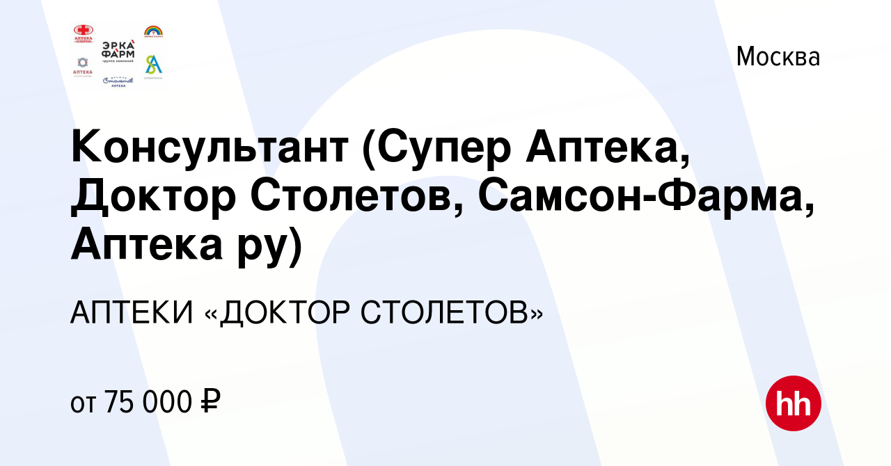 Вакансия Консультант (Супер Аптека, Доктор Столетов, Самсон-Фарма, Аптека  ру) в Москве, работа в компании АПТЕКИ «ДОКТОР СТОЛЕТОВ»