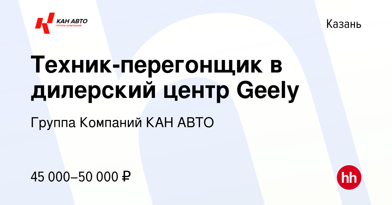 Вакансия Техник-перегонщик в дилерский центр Geely в Казани, работа в  компании Группа Компаний КАН АВТО (вакансия в архиве c 23 августа 2023)