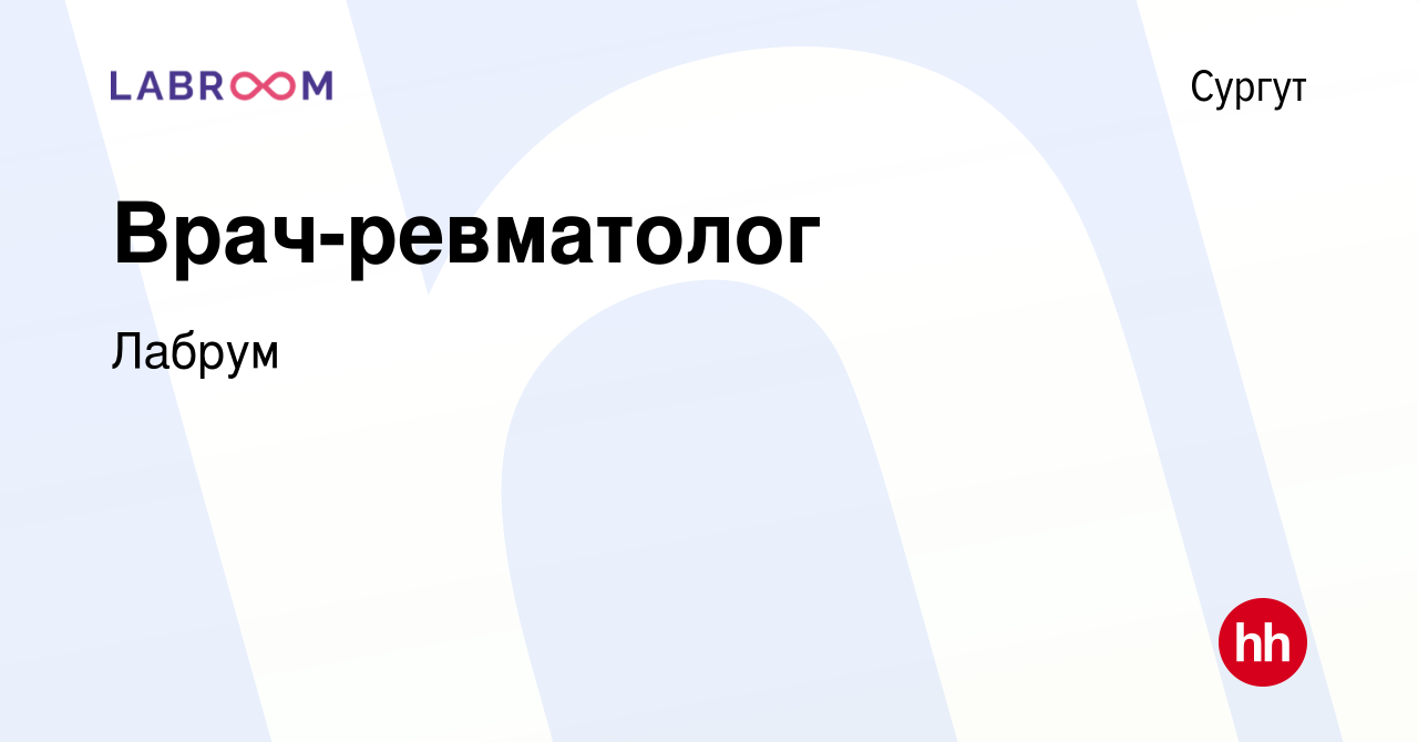 Вакансия Врач-ревматолог в Сургуте, работа в компании Лабрум (вакансия в  архиве c 4 мая 2023)