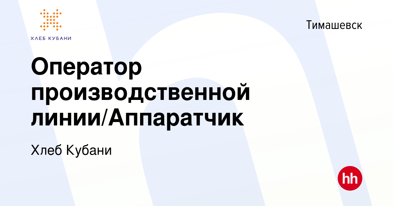 Вакансия Оператор производственной линии/Аппаратчик в Тимашевске, работа в  компании Хлеб Кубани (вакансия в архиве c 21 июня 2023)