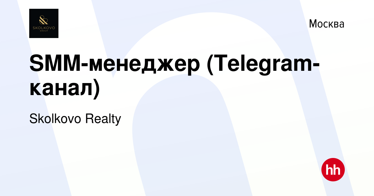 Вакансия SMM-менеджер (Telegram-канал) в Москве, работа в компании Skolkovo  Realty (вакансия в архиве c 3 июня 2023)