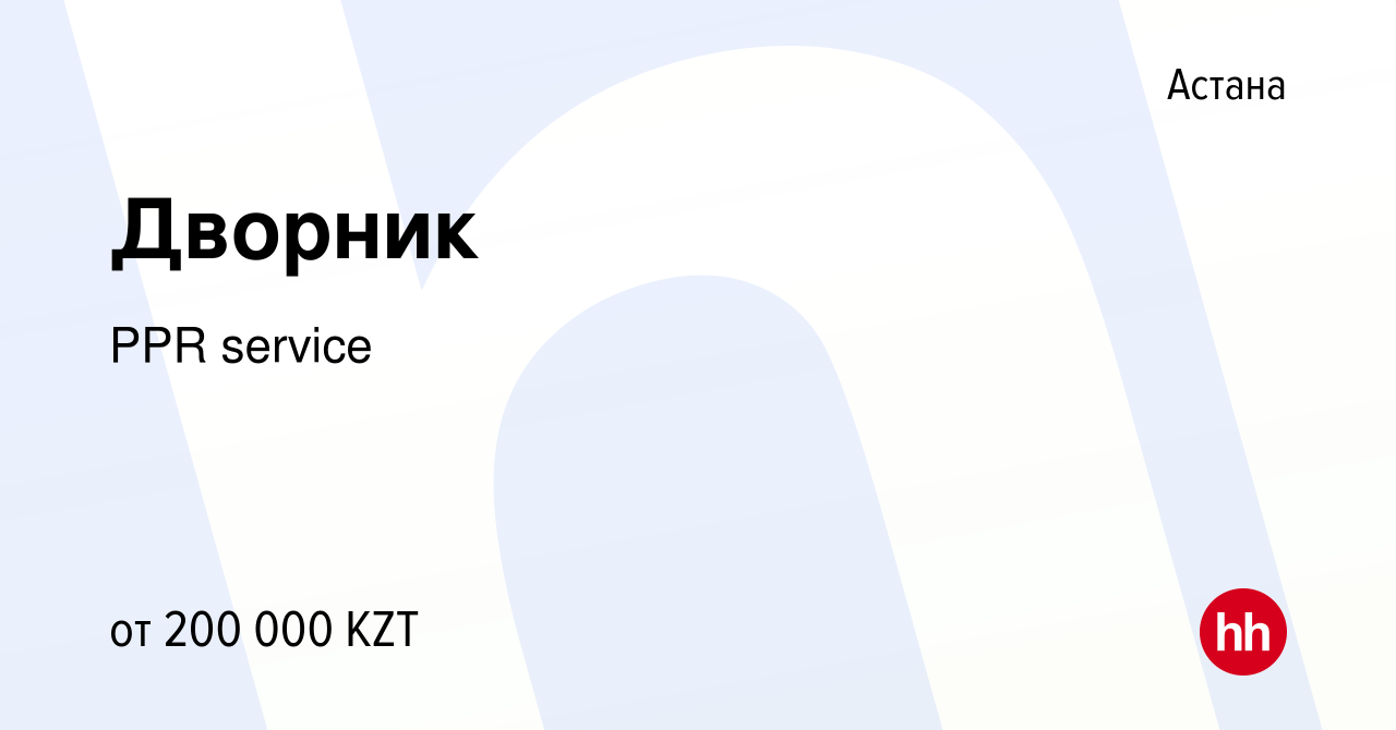 Вакансия Дворник в Астане, работа в компании PPR service (вакансия в архиве  c 3 июня 2023)