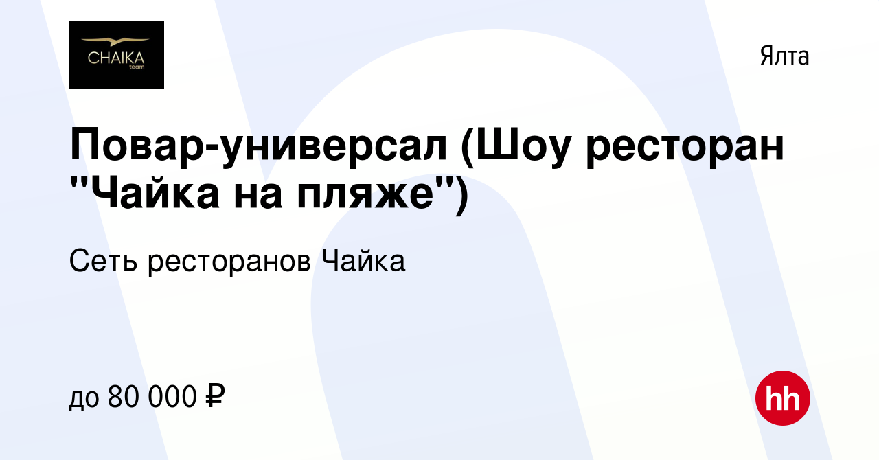 Вакансия Повар-универсал (Шоу ресторан 