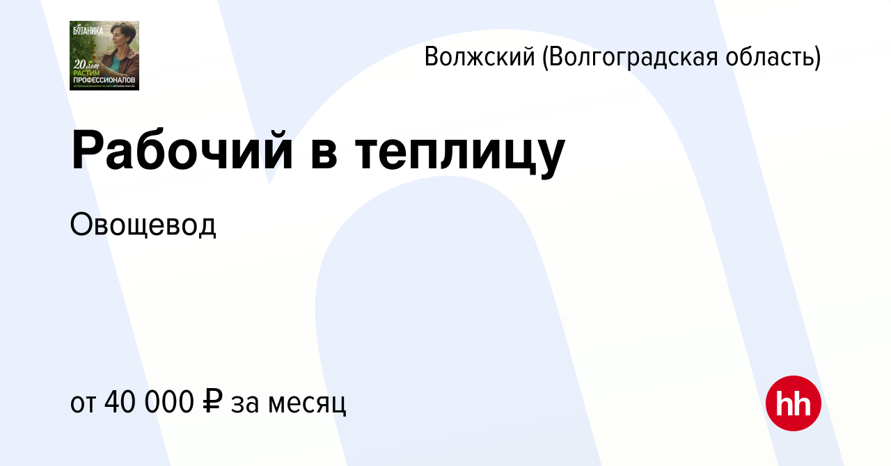 Вакансия Рабочий в теплицу в Волжском (Волгоградская область), работа в  компании Овощевод (вакансия в архиве c 2 июля 2023)