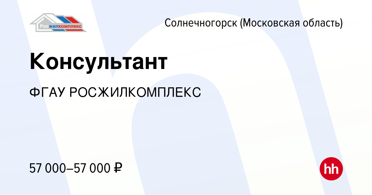 Вакансия Консультант в Солнечногорске, работа в компании ФГАУ  РОСЖИЛКОМПЛЕКС (вакансия в архиве c 2 августа 2023)