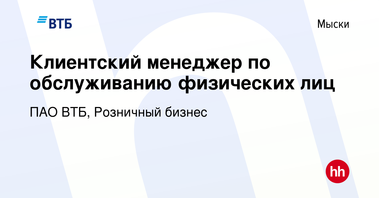 Вакансия Клиентский менеджер по обслуживанию физических лиц в Мысках, работа  в компании ПАО ВТБ, Розничный бизнес (вакансия в архиве c 30 июня 2023)