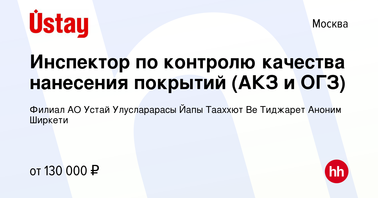 Вакансия Инспектор по контролю качества нанесения покрытий (АКЗ и ОГЗ) в  Москве, работа в компании Филиал АО Устай Улусларарасы Йапы Тааххют Ве  Тиджарет Аноним Ширкети (вакансия в архиве c 3 июня 2023)