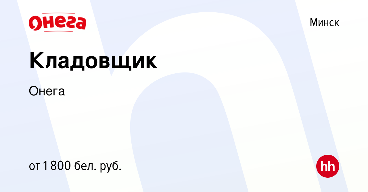 Вакансия Кладовщик в Минске, работа в компании Онега (вакансия в архиве c  19 сентября 2023)