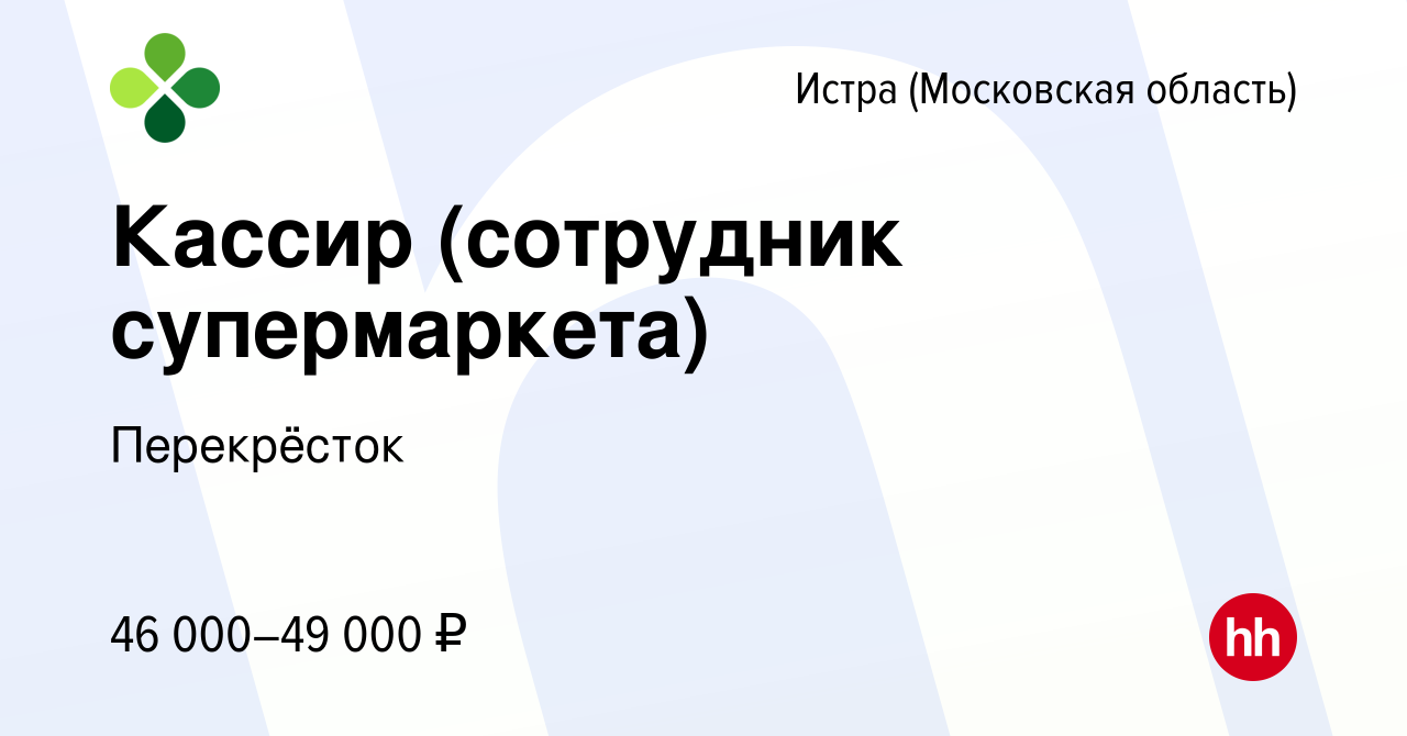 Вакансия Кассир (сотрудник супермаркета) в Истре, работа в компании  Перекрёсток (вакансия в архиве c 13 октября 2023)