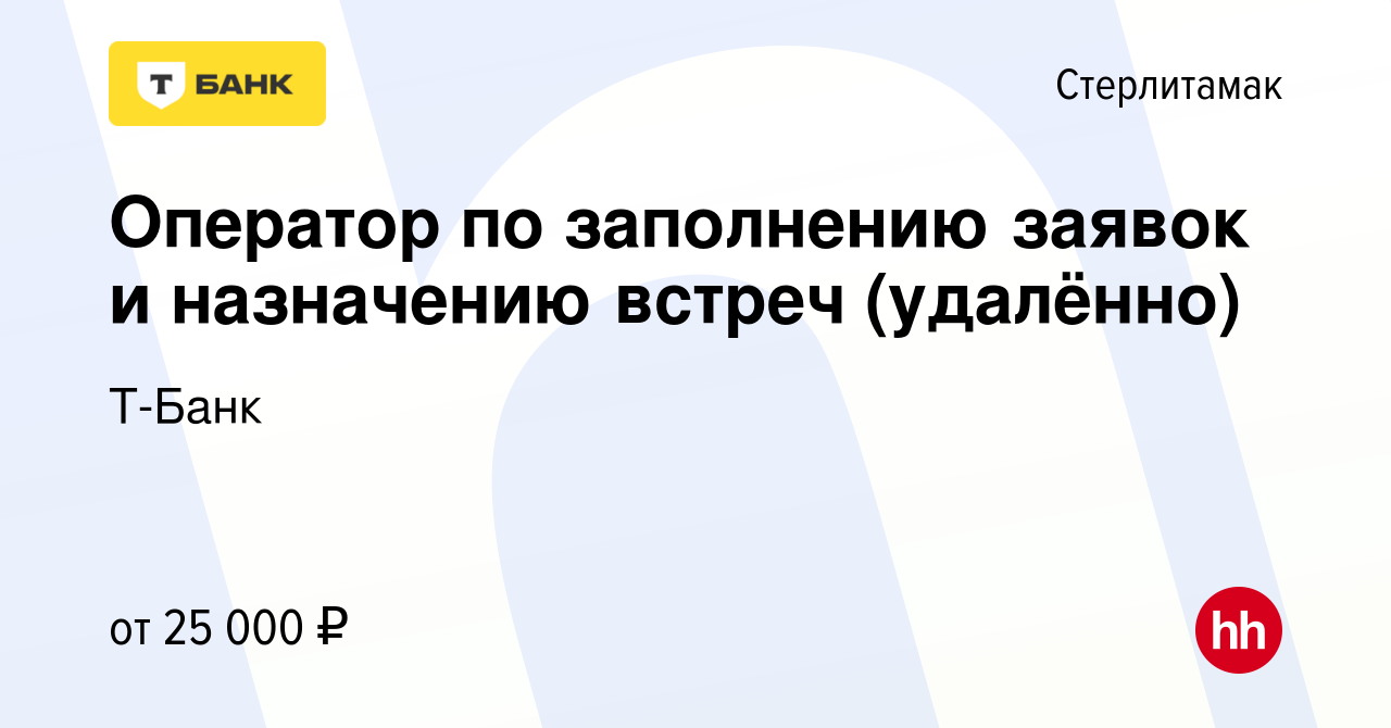 Вакансия Оператор по заполнению заявок и назначению встреч (удалённо) в  Стерлитамаке, работа в компании Т-Банк (вакансия в архиве c 18 мая 2023)