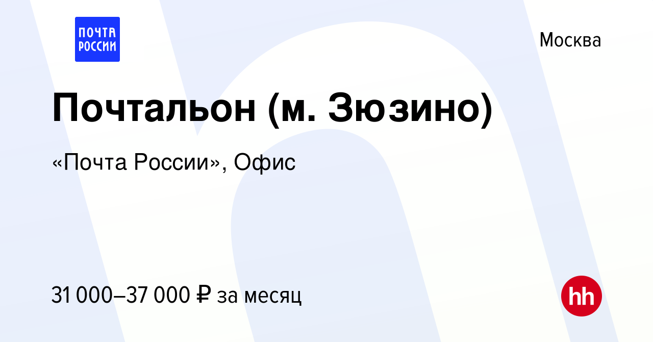 Вакансия Почтальон (м. Зюзино) в Москве, работа в компании «Почта России»,  Офис (вакансия в архиве c 2 июля 2023)