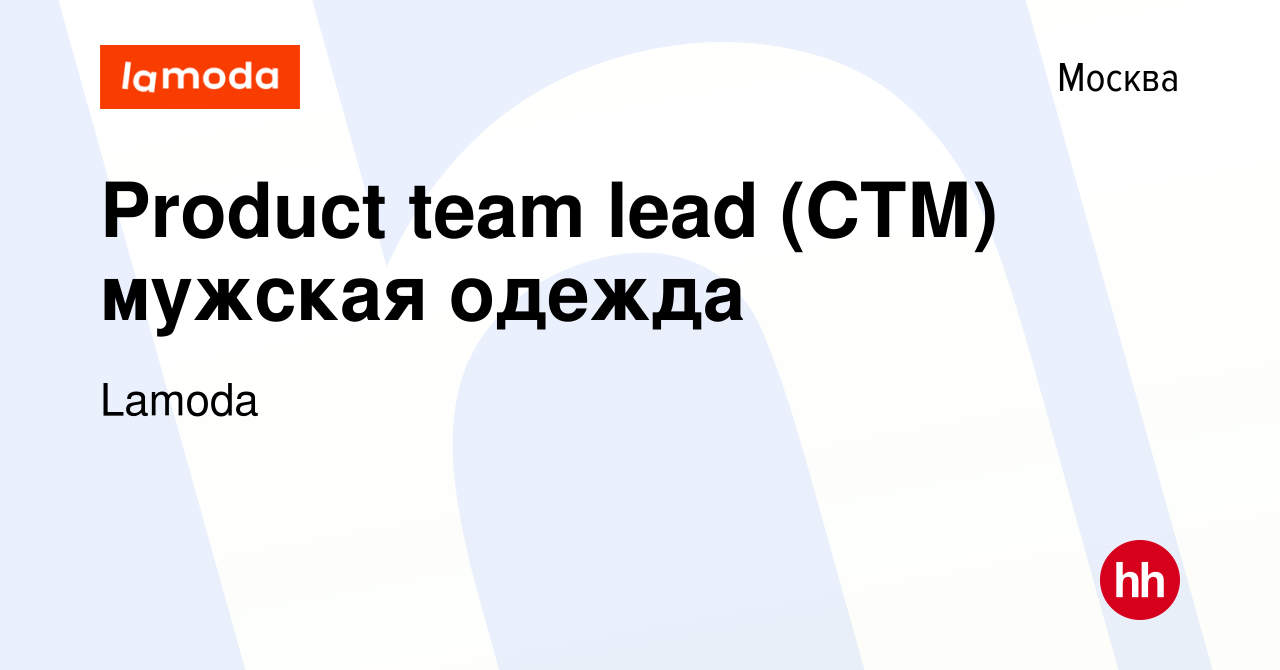 Вакансия Product team lead (СТМ) мужская одежда в Москве, работа в компании  Lamoda (вакансия в архиве c 3 июня 2023)