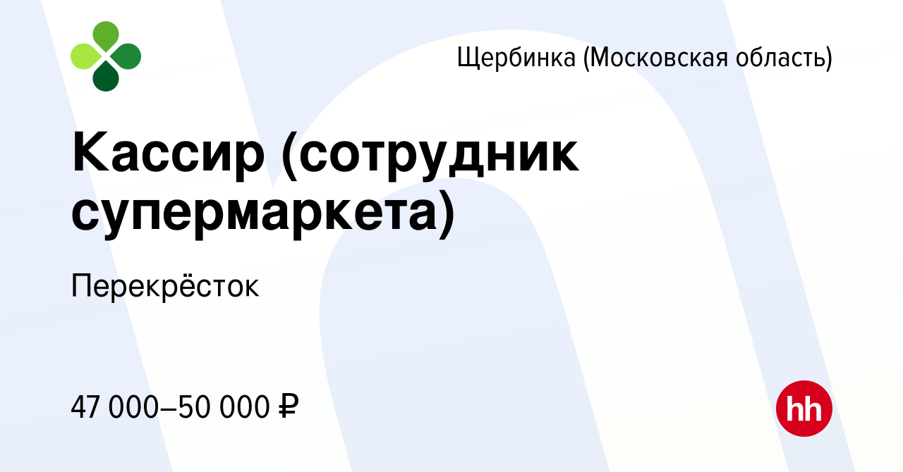 Вакансия Кассир (сотрудник супермаркета) в Щербинке, работа в компании  Перекрёсток (вакансия в архиве c 2 июля 2023)