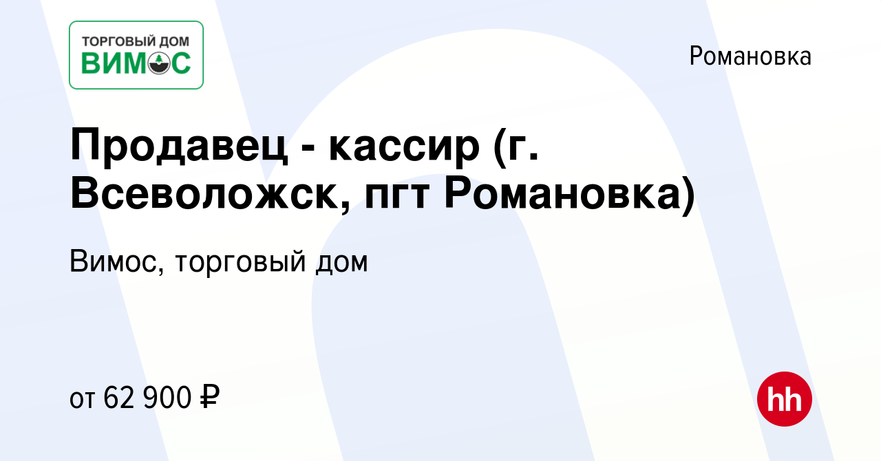 Вакансия Продавец - кассир (г. Всеволожск, пгт Романовка) в Романовке,  работа в компании Вимос, торговый дом (вакансия в архиве c 12 октября 2023)