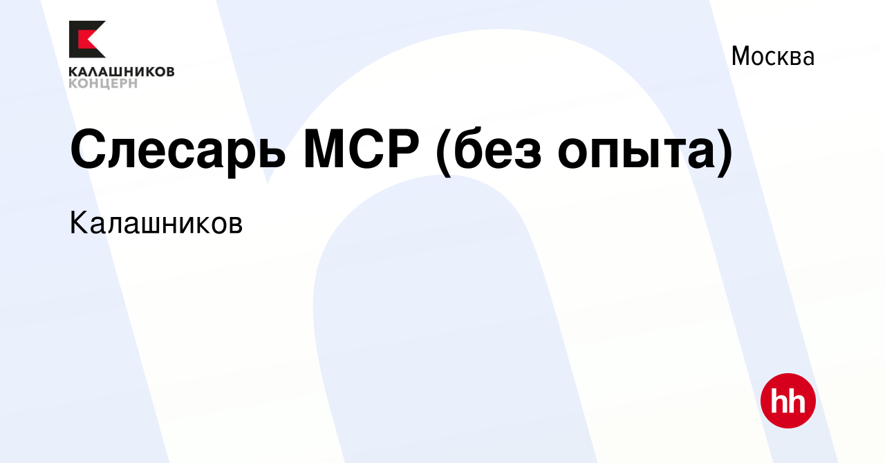 Вакансия Слесарь МСР (без опыта) в Москве, работа в компании Калашников