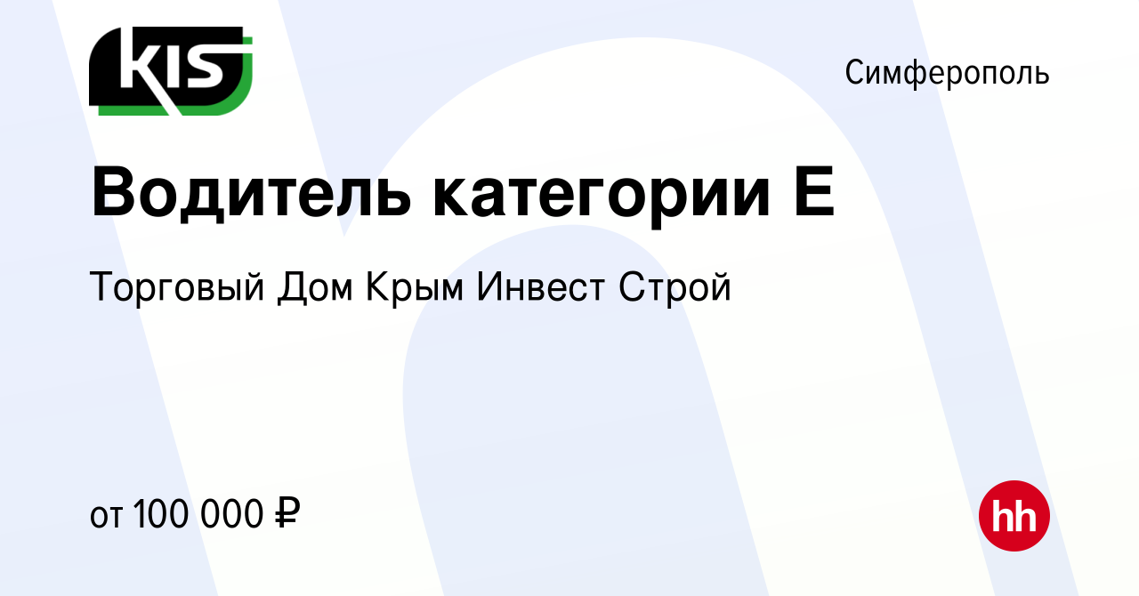 Вакансия Водитель категории Е в Симферополе, работа в компании Торговый Дом  Крым Инвест Строй (вакансия в архиве c 3 июня 2023)