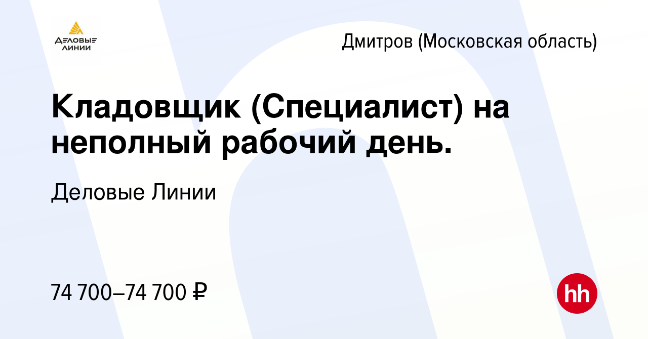 Вакансия Кладовщик (Специалист) на неполный рабочий день. в Дмитрове,  работа в компании Деловые Линии (вакансия в архиве c 4 сентября 2023)