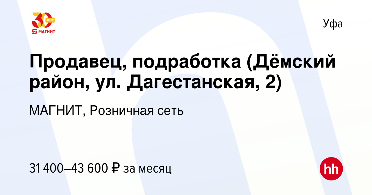 Вакансия Продавец, подработка (Дёмский район, ул. Дагестанская, 2) в Уфе,  работа в компании МАГНИТ, Розничная сеть (вакансия в архиве c 13 сентября  2023)