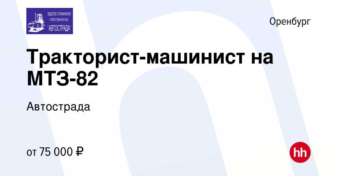 Вакансия Тракторист-машинист на МТЗ-82 в Оренбурге, работа в компании  Автострада (вакансия в архиве c 3 июня 2023)