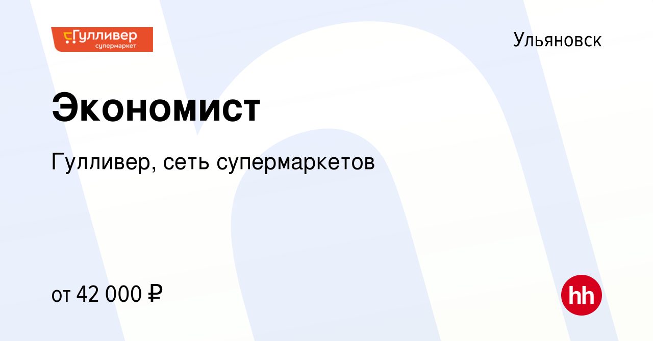 Вакансия Экономист в Ульяновске, работа в компании Гулливер, сеть  супермаркетов (вакансия в архиве c 3 июня 2023)