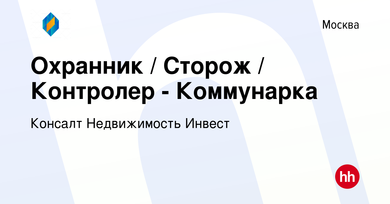 Вакансия Охранник / Сторож / Контролер - Коммунарка в Москве, работа в  компании Консалт Недвижимость Инвест (вакансия в архиве c 3 июня 2023)