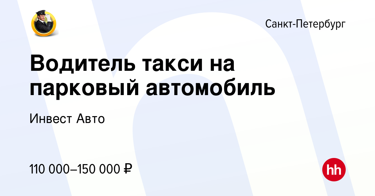 Вакансия Водитель такси на парковый автомобиль в Санкт-Петербурге, работа в  компании Инвест Авто (вакансия в архиве c 3 июня 2023)