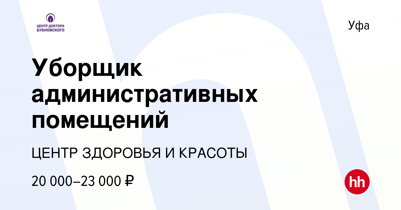 Вакансия Уборщик административных помещений в Уфе, работа в компании ЦЕНТР  ЗДОРОВЬЯ И КРАСОТЫ (вакансия в архиве c 3 июня 2023)