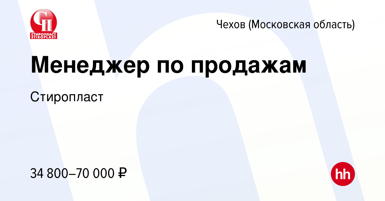 Вакансия Менеджер по продажам в Чехове, работа в компании Стиропласт  (вакансия в архиве c 3 июня 2023)