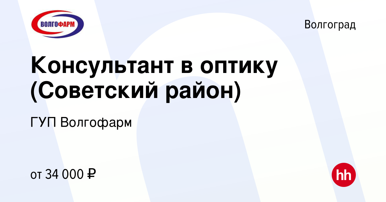 Вакансия Консультант в оптику (Советский район) в Волгограде, работа в  компании ГУП Волгофарм (вакансия в архиве c 4 июля 2023)