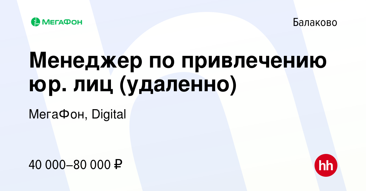 Вакансия Менеджер по привлечению юр. лиц (удаленно) в Балаково, работа в  компании МегаФон, Digital (вакансия в архиве c 18 октября 2023)