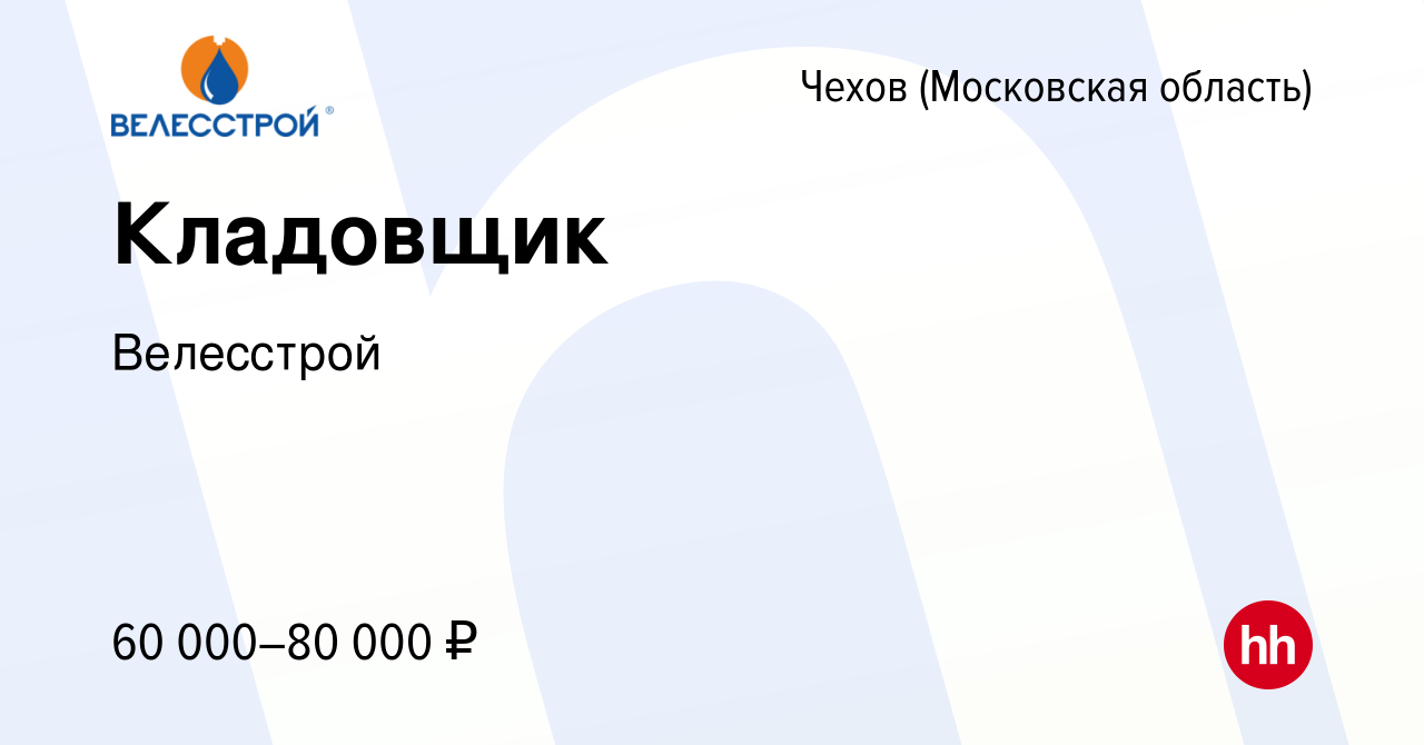 Вакансия Кладовщик в Чехове, работа в компании Велесстрой (вакансия в  архиве c 10 июня 2023)