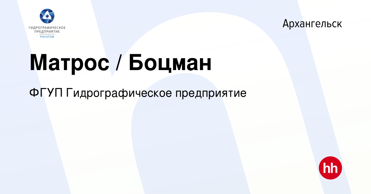 Вакансия Матрос / Боцман в Архангельске, работа в компании ФГУП  Гидрографическое предприятие (вакансия в архиве c 3 июня 2023)