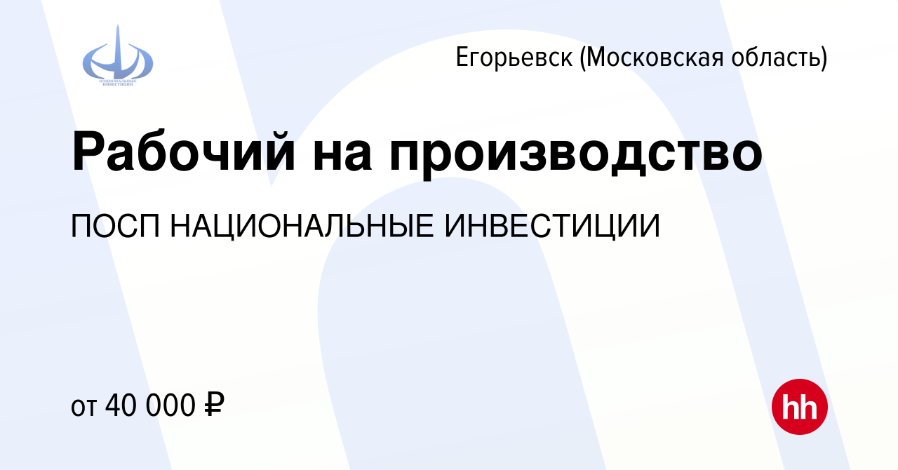 Вакансия Рабочий на производство в Егорьевске, работа в компании ПОСП  НАЦИОНАЛЬНЫЕ ИНВЕСТИЦИИ (вакансия в архиве c 3 июня 2023)