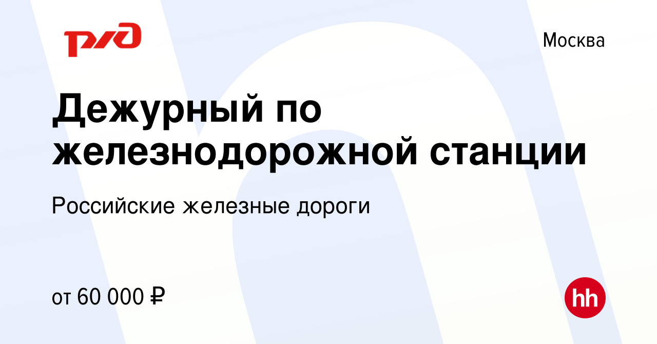 Вакансия Дежурный по железнодорожной станции в Москве, работа в компании  Российские железные дороги (вакансия в архиве c 3 июня 2023)