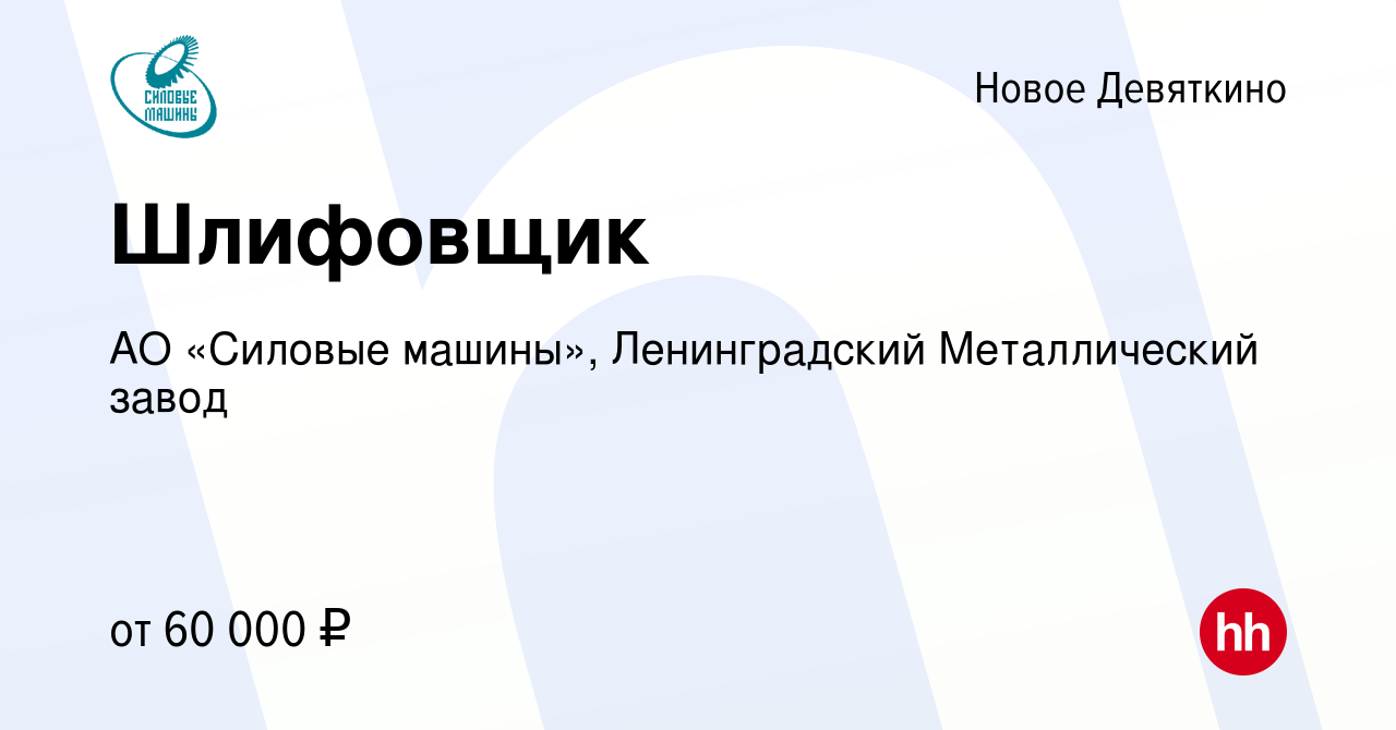 Вакансия Шлифовщик в Новом Девяткино, работа в компании АО «Силовые машины»,  Ленинградский Металлический завод (вакансия в архиве c 29 июня 2023)