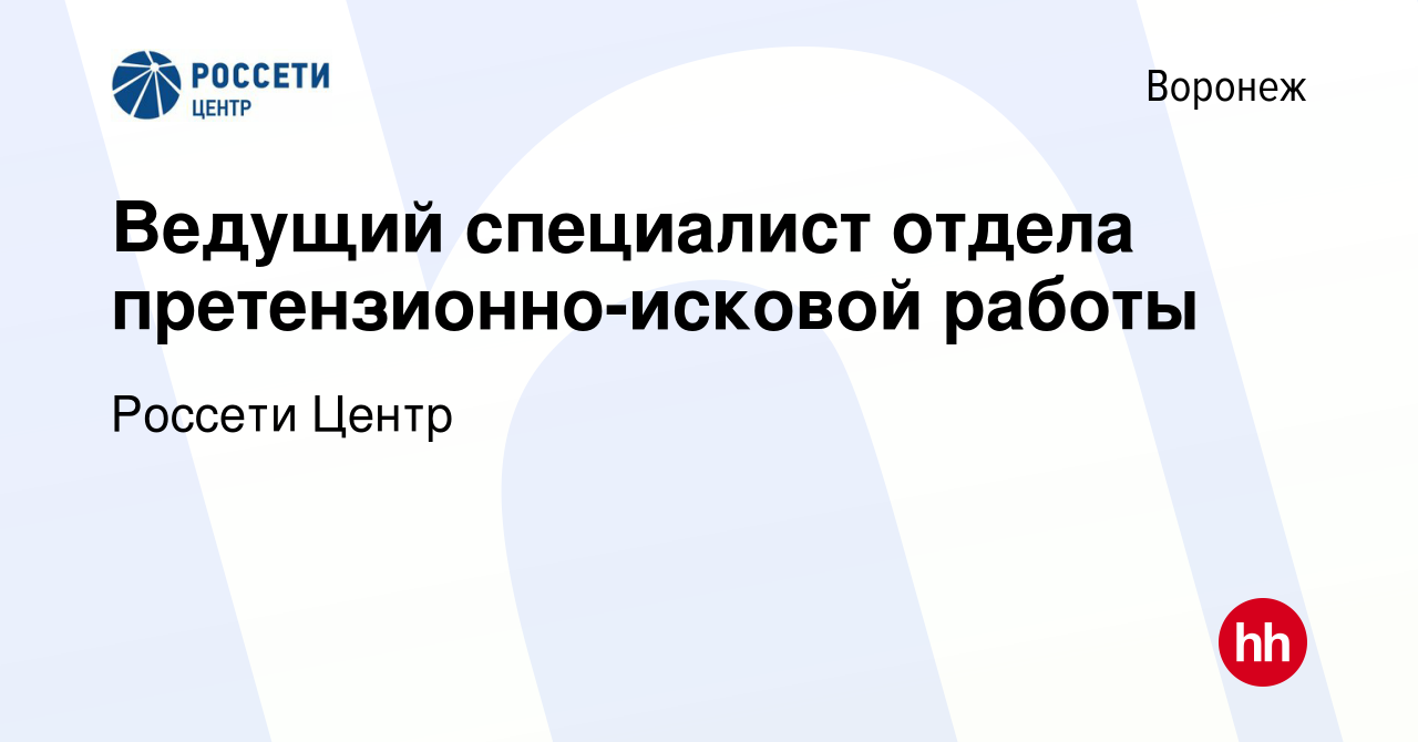 Вакансия Ведущий специалист отдела претензионно-исковой работы в Воронеже,  работа в компании Россети Центр (вакансия в архиве c 3 июня 2023)