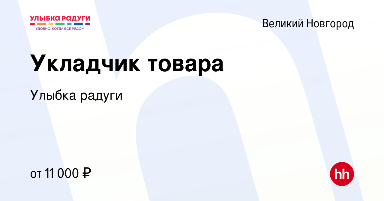 Вакансия Укладчик товара в Великом Новгороде, работа в компании Улыбка  радуги (вакансия в архиве c 27 сентября 2023)