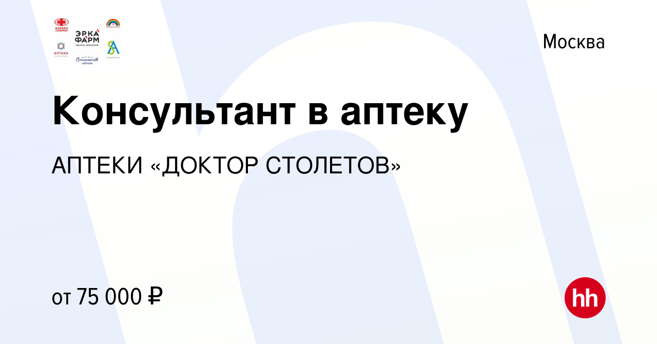 Вакансия Консультант в аптеку в Москве, работа в компании АПТЕКИ «ДОКТОР  СТОЛЕТОВ»