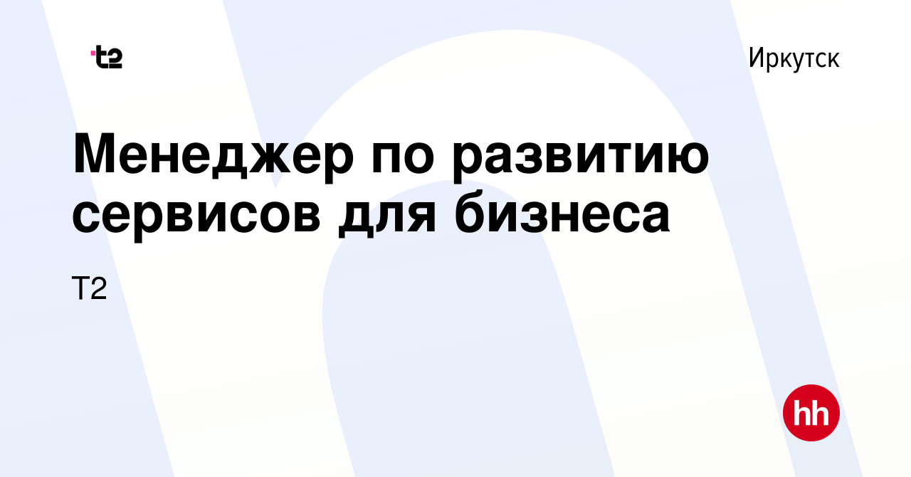 Вакансия Менеджер по развитию сервисов для бизнеса в Иркутске, работа в  компании Tele2 (вакансия в архиве c 8 июня 2023)